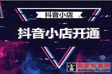 抖音小店到底有没有粉丝要求？抖音粉丝数量不足能开抖音小店吗？