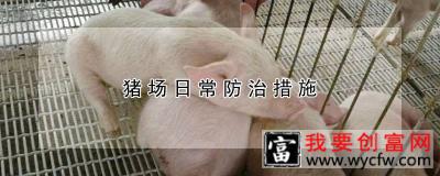 猪场日常防治措施