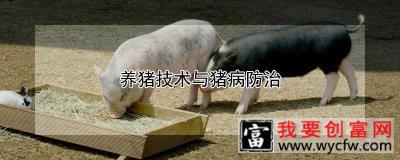 养猪技术与猪病防治