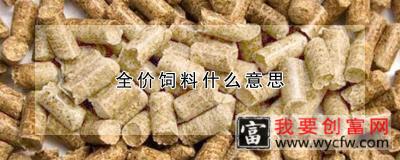 全价饲料什么意思