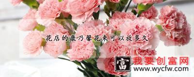 花店的康乃馨花束可以放多久