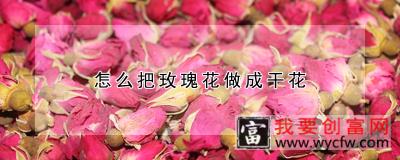 怎么把玫瑰花做成干花