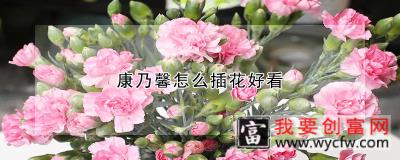 康乃馨怎么插花好看