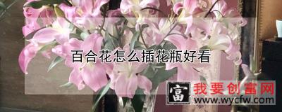 百合花怎么插花瓶好看