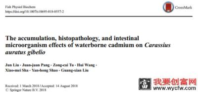 论文解读：镉对异育银鲫肠道微生物的积累、组织病理学及影响