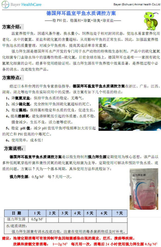 拜耳产品在温室甲鱼养殖水质调控方案