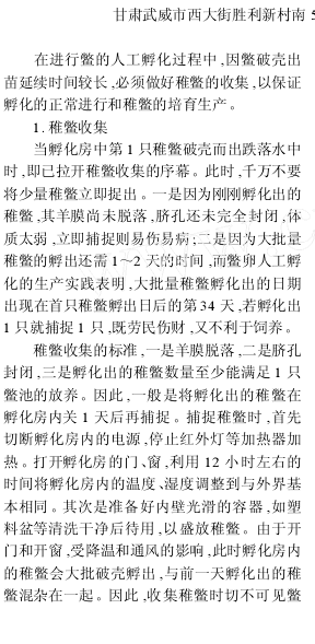 稚鳖的收集与消毒技术