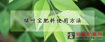 绿叶宝肥料使用方法