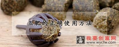 玉肥的正确使用方法