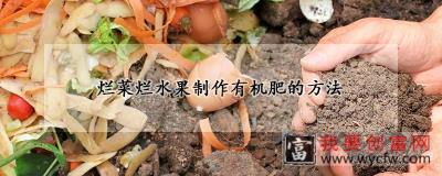 烂菜烂水果制作有机肥的方法