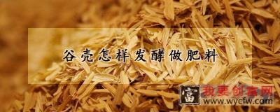 谷壳怎样发酵做肥料