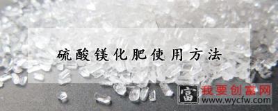 硫酸镁化肥使用方法