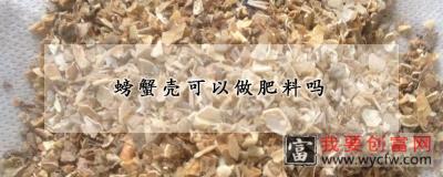 螃蟹壳可以做肥料吗