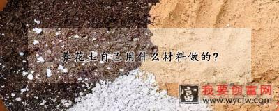 养花土自己用什么材料做的？