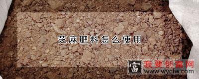 芝麻肥料怎么使用