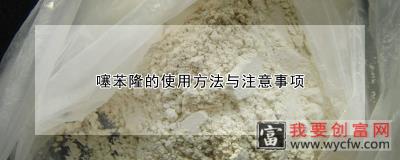 噻苯隆的使用方法与注意事项