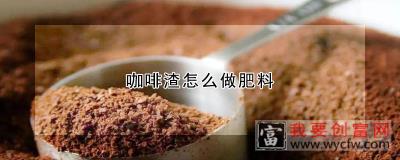 咖啡渣怎么做肥料