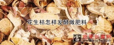 花生枯怎样发酵做肥料