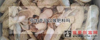 花生壳可以做肥料吗