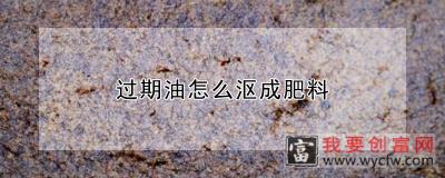 过期油怎么沤成肥料