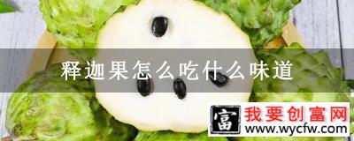 释迦果怎么吃什么味道