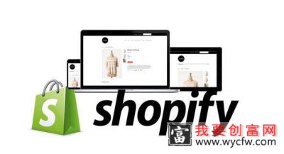 shopify入驻条件是什么？流程是什么？